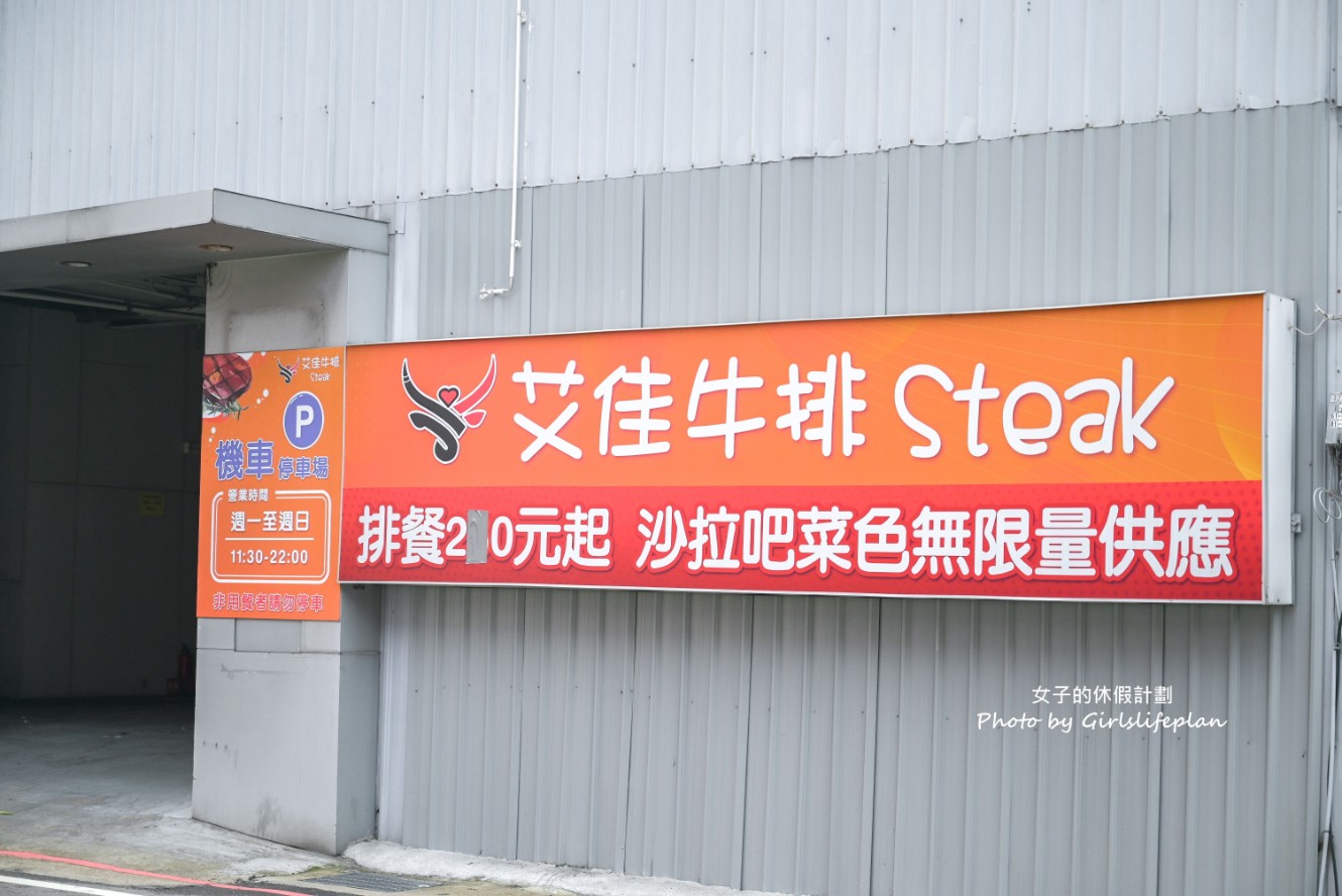 艾佳牛排館｜平價吃到飽只要270元附停車位(菜單) @女子的休假計劃