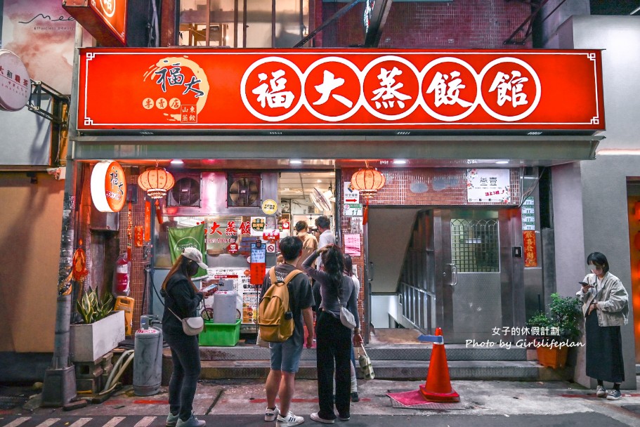 福大蒸餃館｜蒸餃皮Q餡多連電視台都來採訪(菜單) @女子的休假計劃