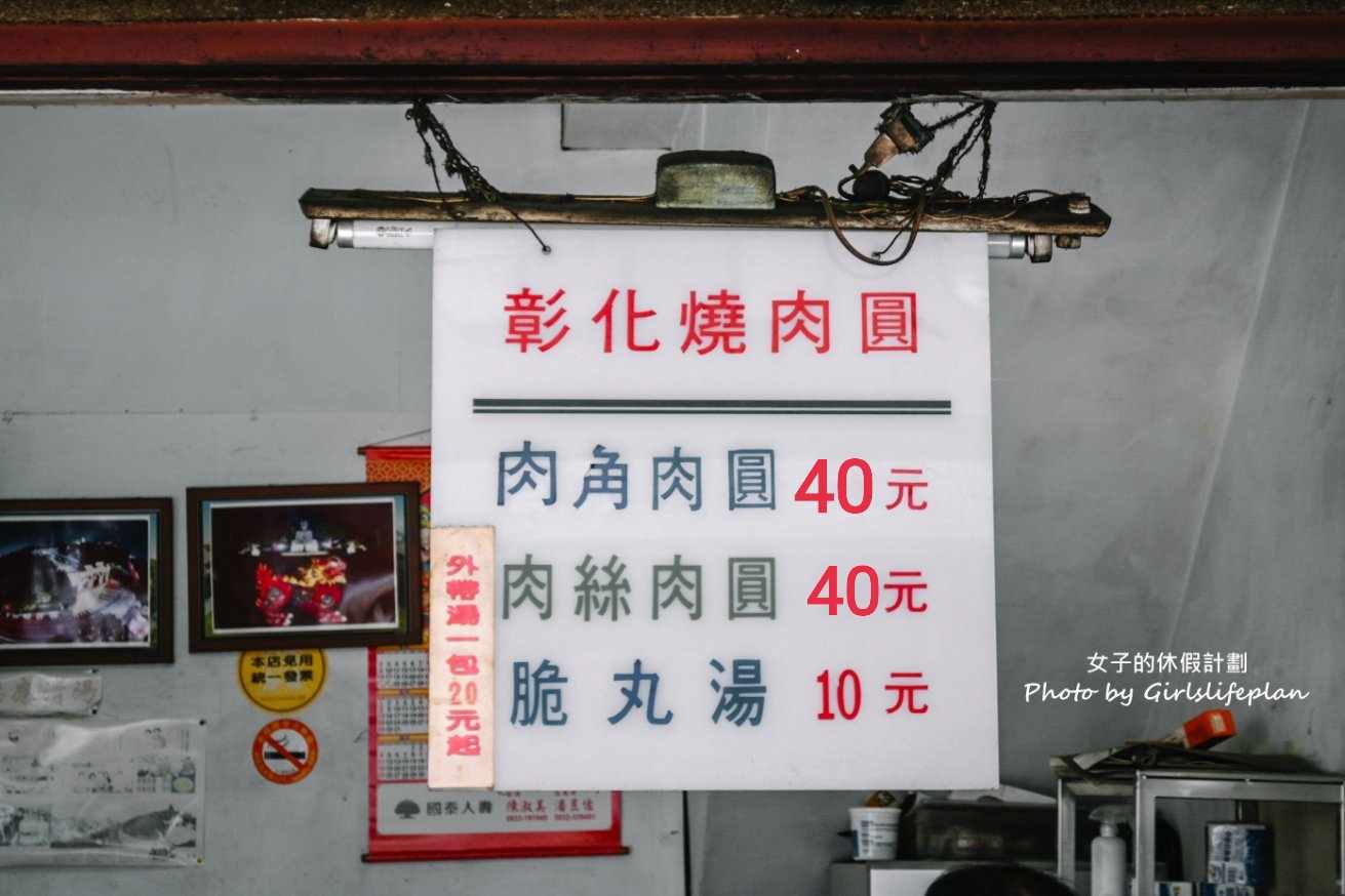 彰化燒肉圓｜60年肉圓老店，脆丸湯只要10元(菜單) @女子的休假計劃