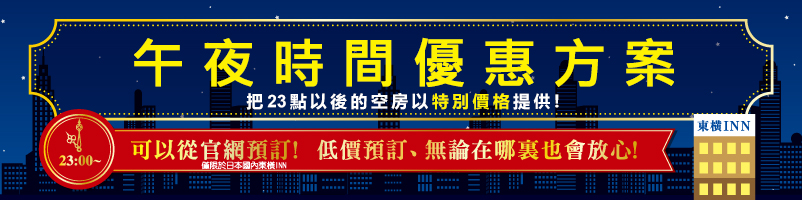 東橫INN米子車站前｜住10晚送1晚，部分飯店還有三溫暖 @女子的休假計劃