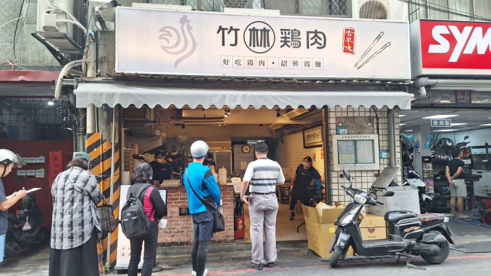 竹林雞肉｜永和人氣銷魂雞肉飯，雞湯免費續(菜單) @女子的休假計劃