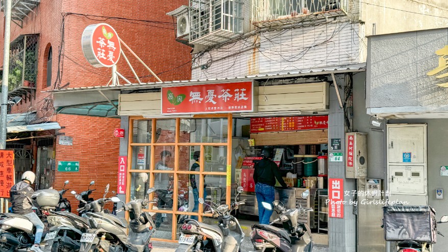 高興無憂茶莊｜北投市場高記茶莊新分店，大杯只要25元(外帶) @女子的休假計劃