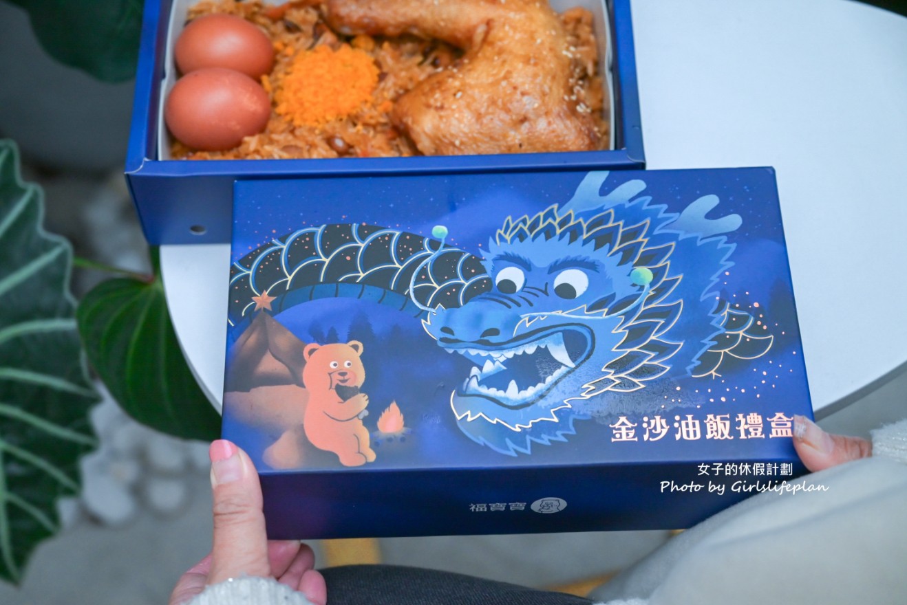 福寶寶｜彌月油飯推薦台北，睽違四年新品金沙油飯禮盒超優秀(菜單) @女子的休假計劃