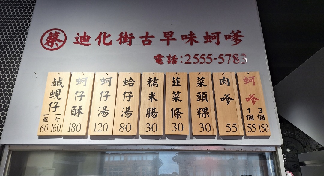 蔡迪化街古早味蚵嗲｜大稻埕排隊美食(外帶) @女子的休假計劃