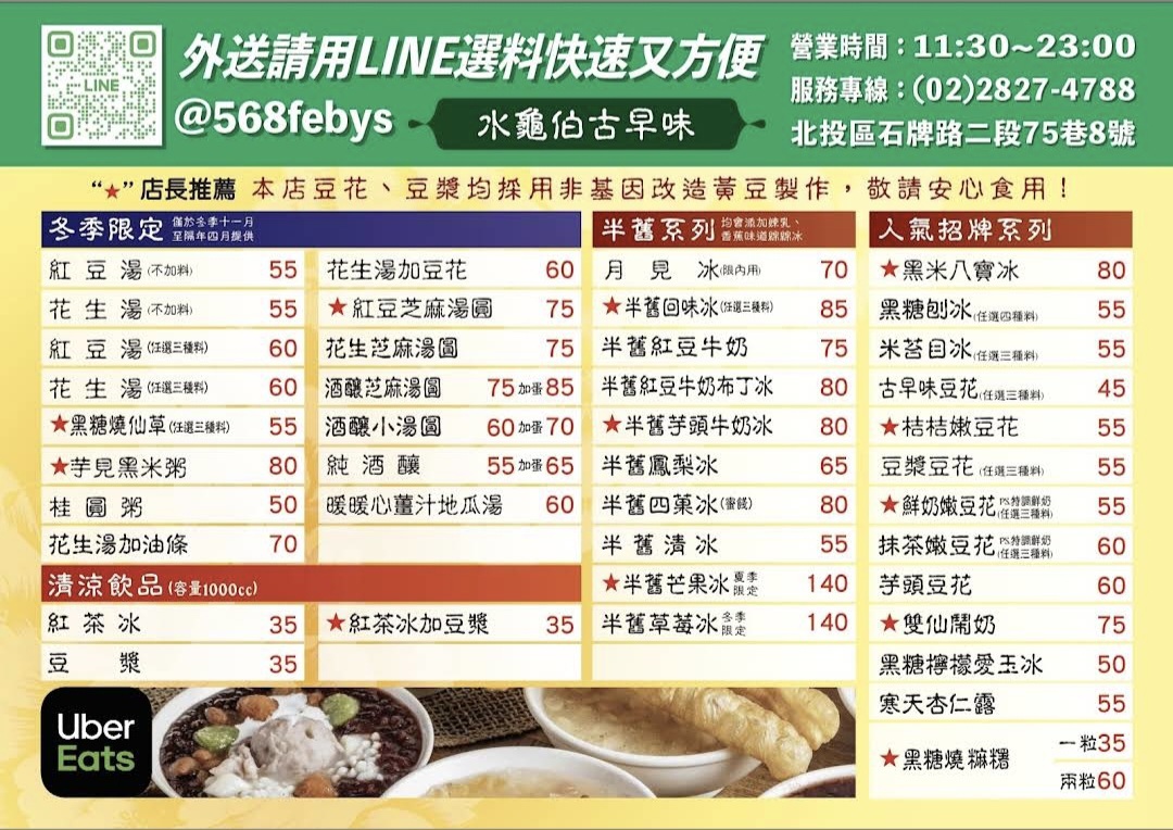 水龜伯古早味｜在地人氣排隊美食冰品甜湯店(外帶) @女子的休假計劃