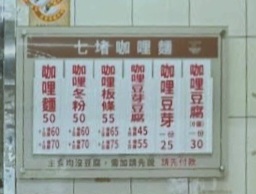 七堵咖哩麵 ｜在地超過60年老店，古早味咖哩豆芽25元(菜單) @女子的休假計劃