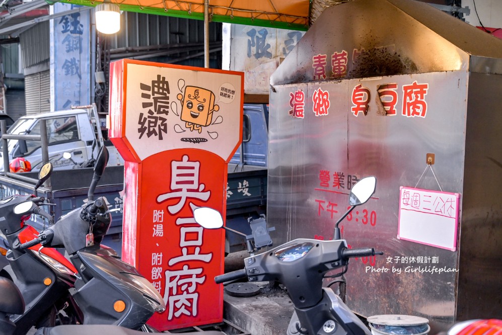 濃鄉臭豆腐｜在地人氣美食，飲料熱湯免費喝(菜單) @女子的休假計劃