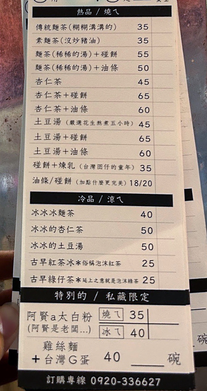 阿賢古早味麵茶｜麵茶碰餅繃出小時候古早味回憶(菜單) @女子的休假計劃