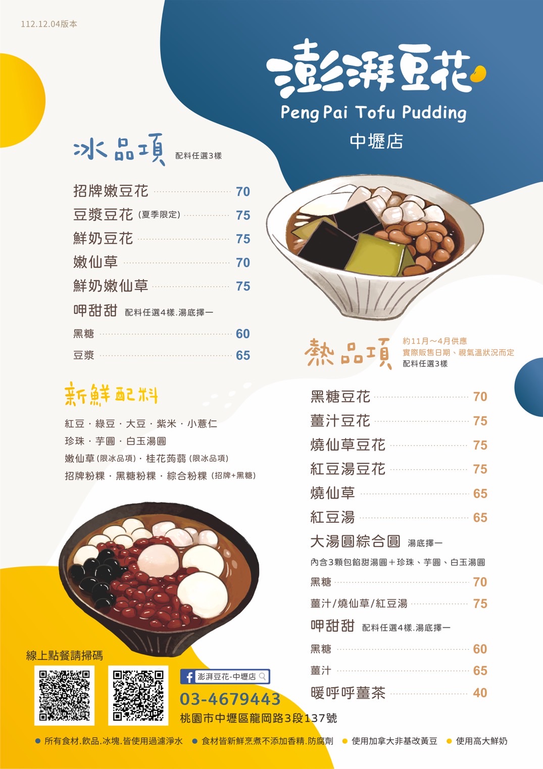 澎湃豆花｜豆花糖水.黑糖冰沙.仙草免費吃到飽(菜單) @女子的休假計劃