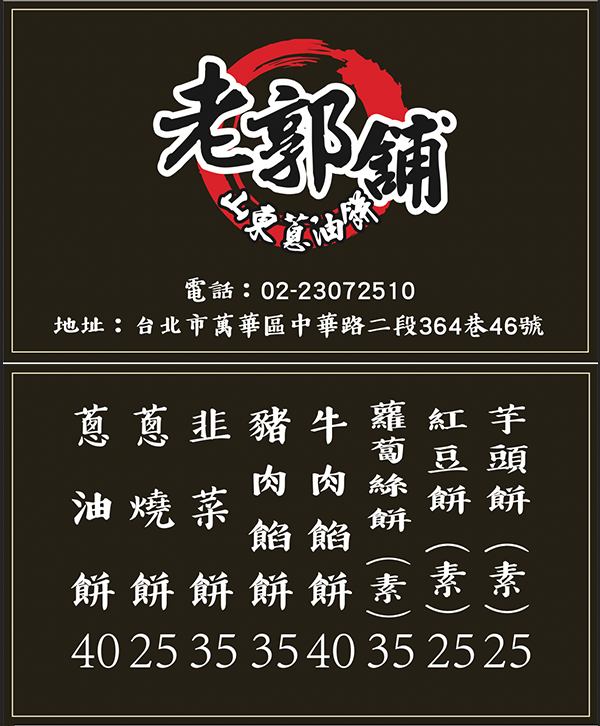 老郭舖山東蔥油餅｜熱銷30年傳統眷村味(菜單) @女子的休假計劃
