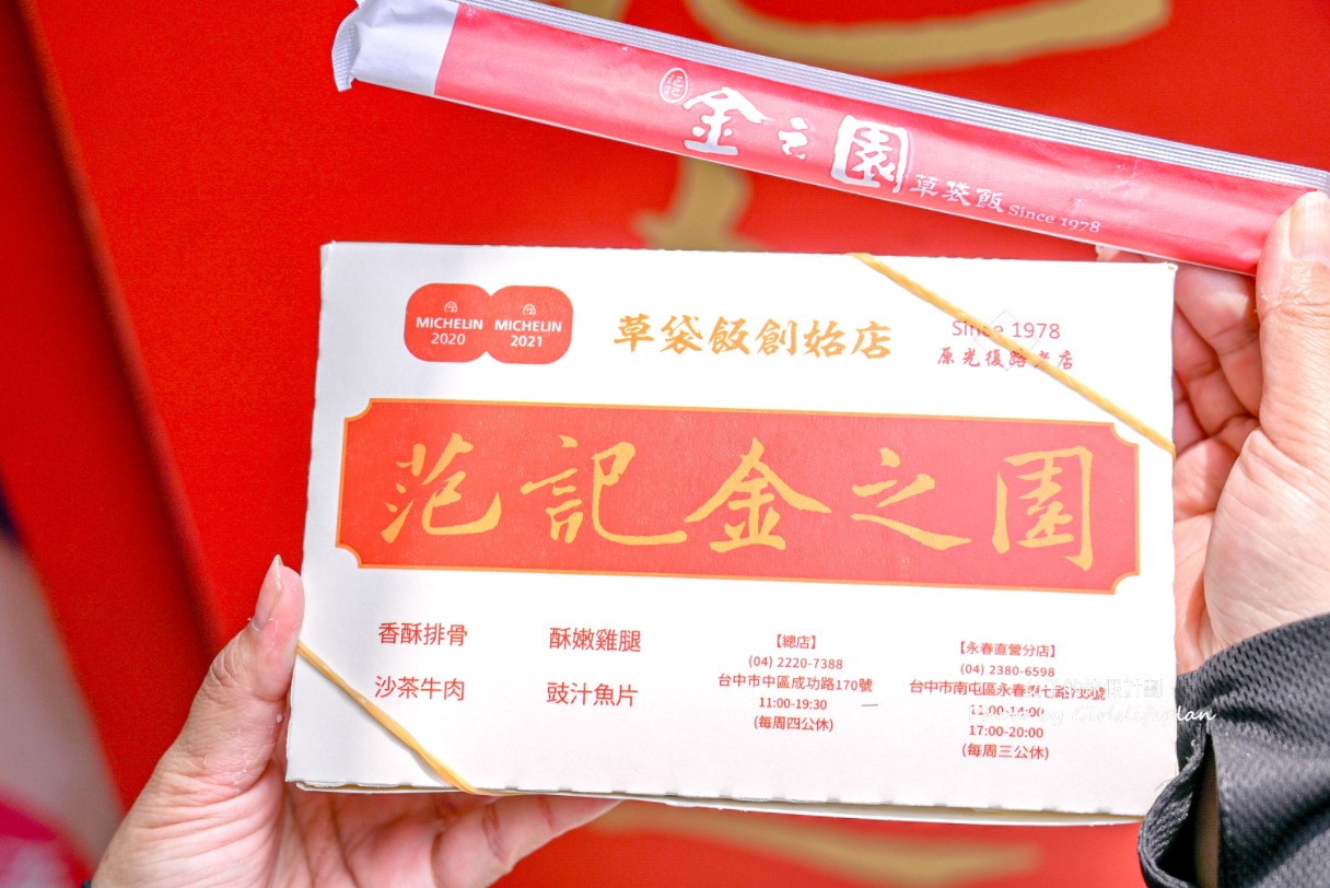 范記金之園草袋飯｜米其林推薦排隊人氣便當(菜單) @女子的休假計劃