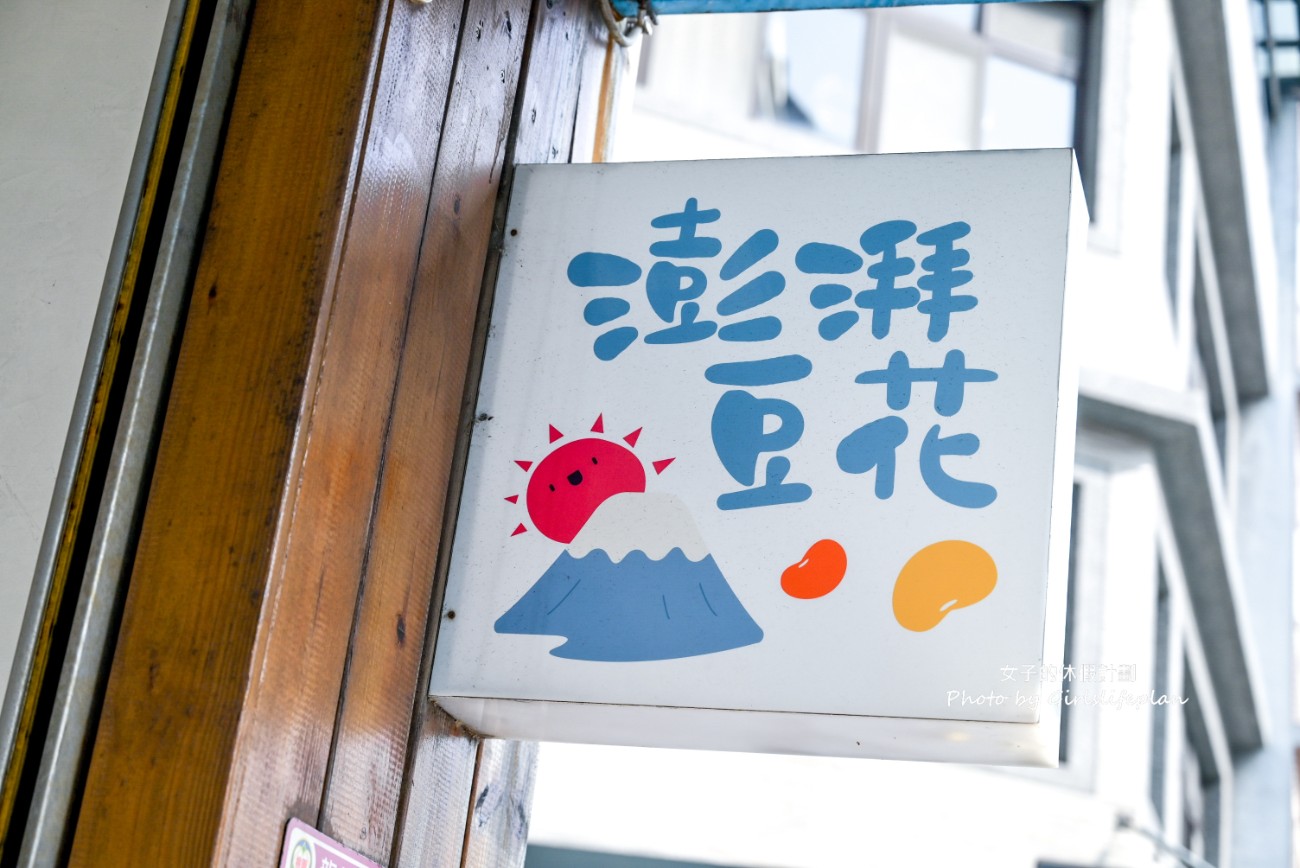 澎湃豆花｜豆花糖水.黑糖冰沙.仙草免費吃到飽(菜單) @女子的休假計劃