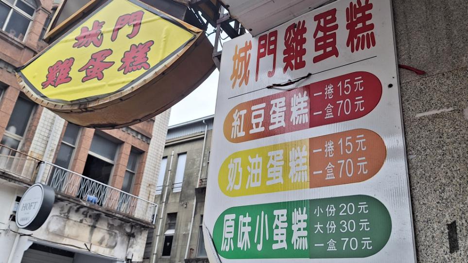 城門雞蛋糕｜台中銅板古早味美食，必吃綜合隱藏版(菜單) @女子的休假計劃