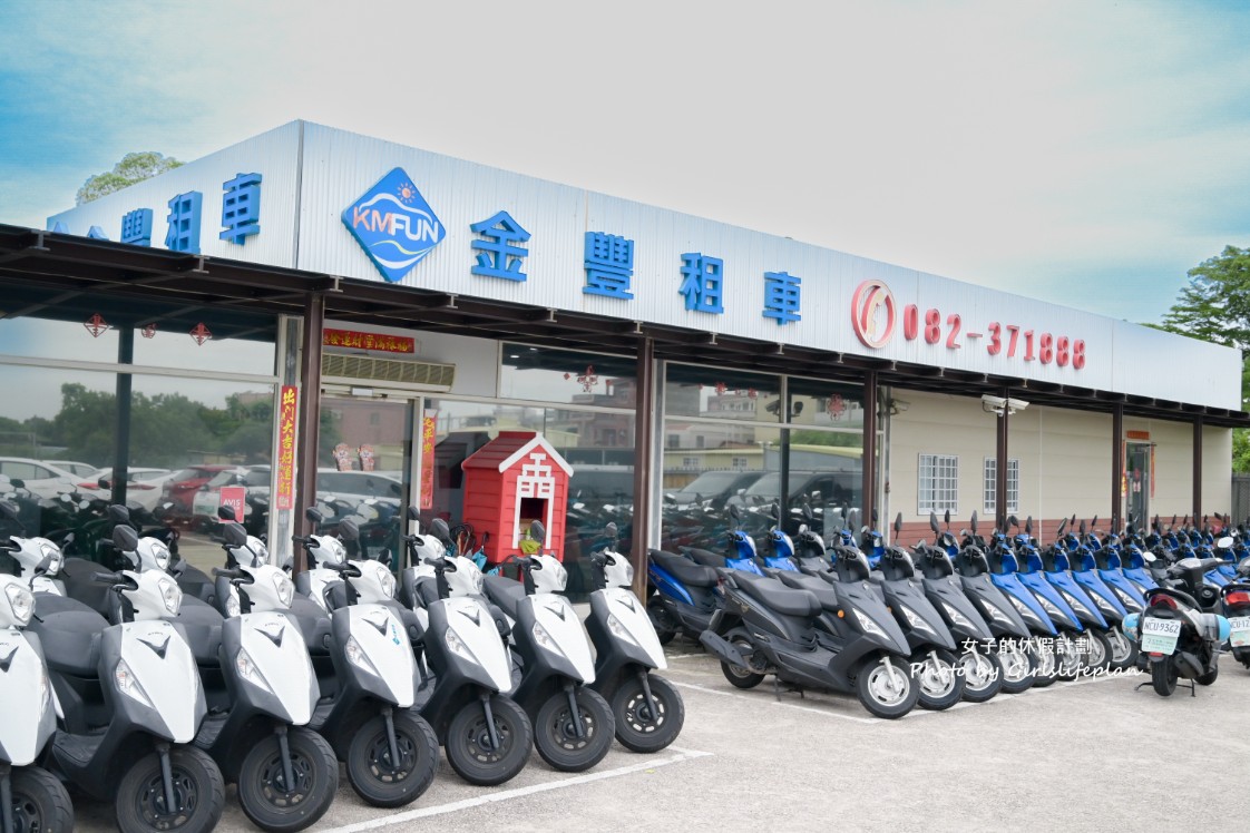 金豐租車｜金門租車推薦，全新車款9折優惠機場快速取車 @女子的休假計劃