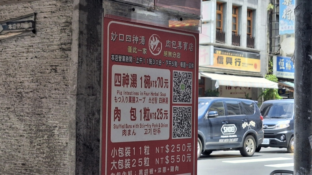 妙口四神湯.肉包專賣店｜大稻埕排隊美食小吃(2025菜單) @女子的休假計劃