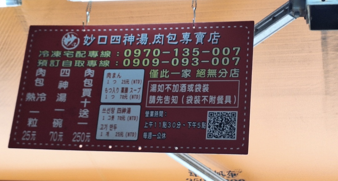 妙口四神湯.肉包專賣店｜大稻埕排隊美食小吃(2025菜單) @女子的休假計劃