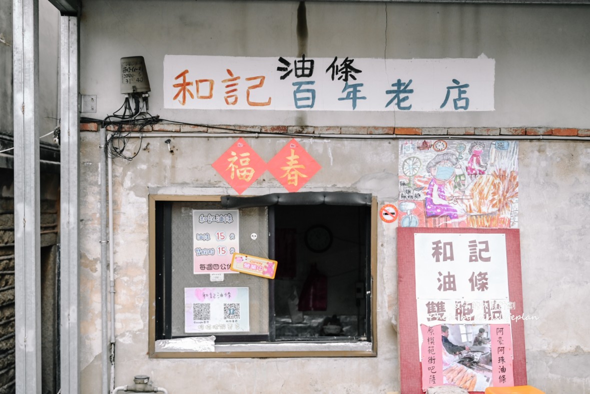 和記油條｜百年老店只賣油條和雙胞胎(菜單) @女子的休假計劃