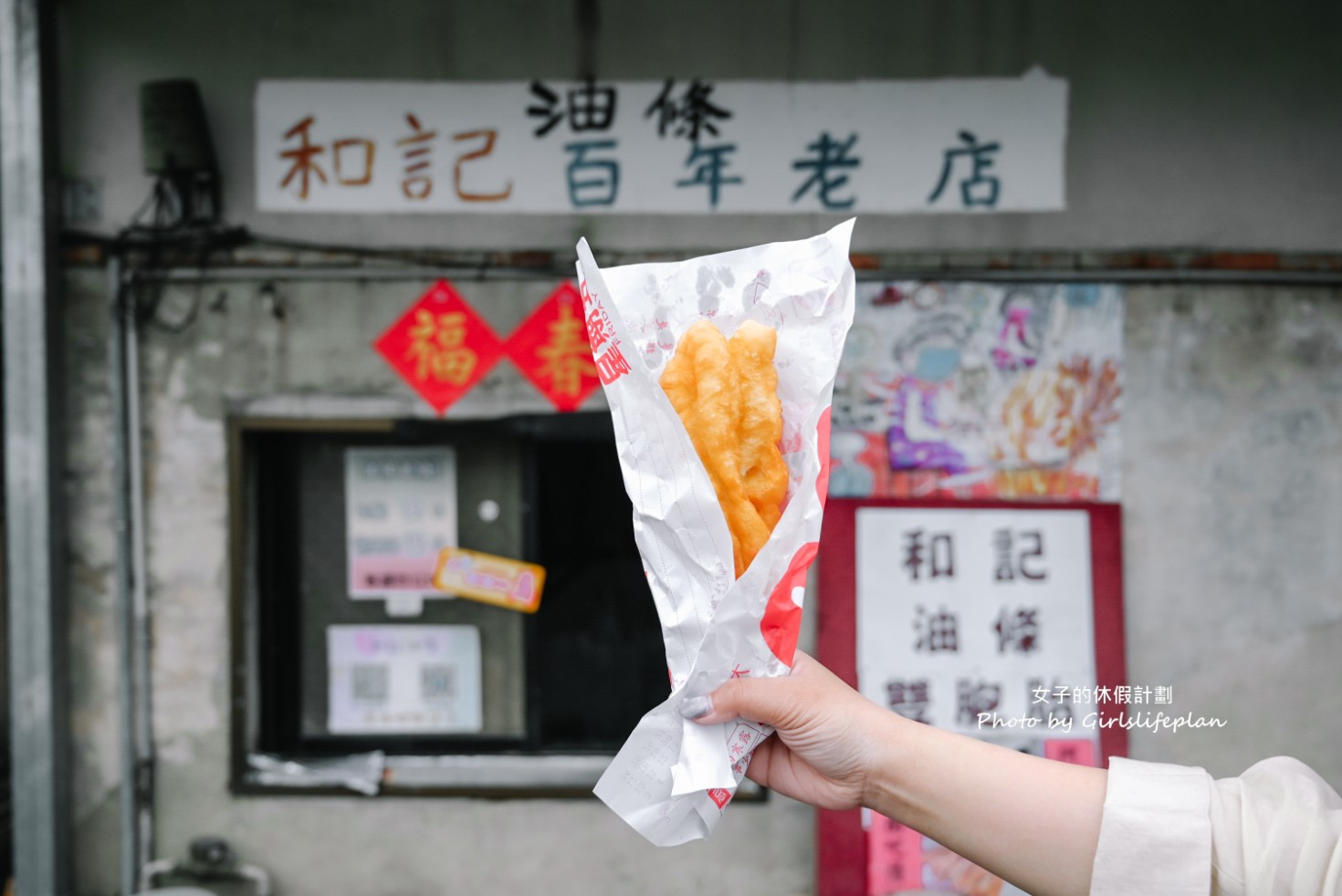 和記油條｜百年老店只賣油條和雙胞胎(菜單) @女子的休假計劃