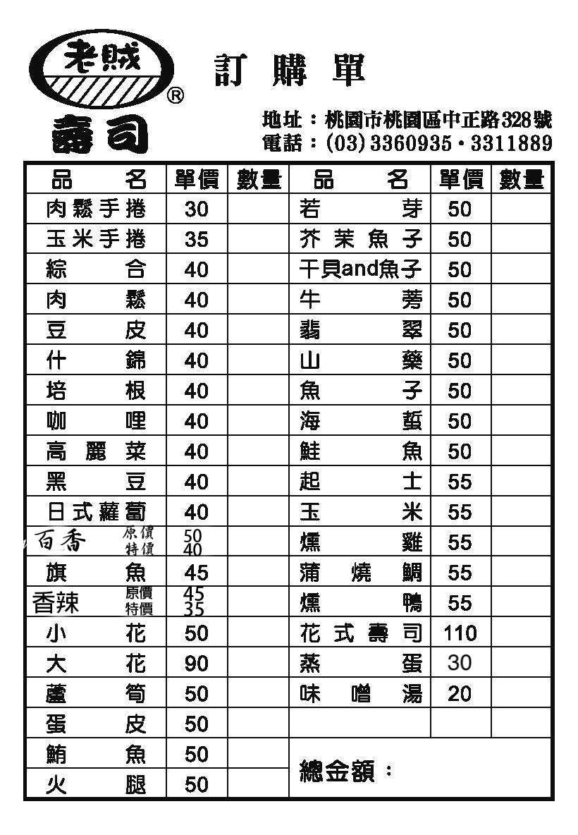 老賊壽司｜桃園老字號銅板美食壽司(2025菜單) @女子的休假計劃