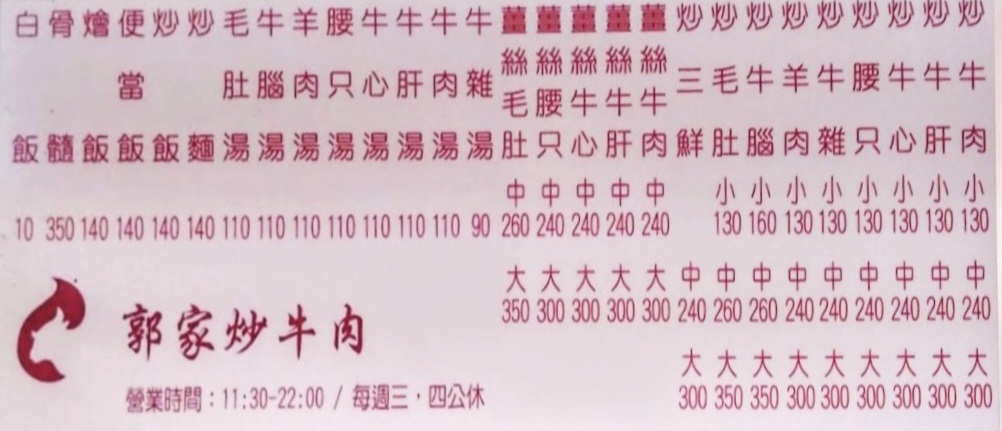 郭家炒牛肉｜在地超過80年小吃攤網友鄉民大推最好吃炒牛肉(菜單) @女子的休假計劃