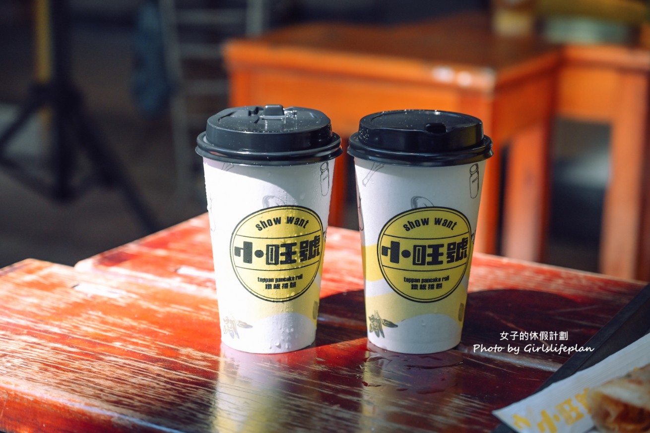 小旺號｜台北人氣早餐主打鐵板捲餅結合台式創意(菜單) @女子的休假計劃