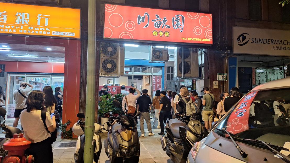 川畝園麵食館｜台北美食米其林必比登推薦，搬家後生意更好(菜單) @女子的休假計劃