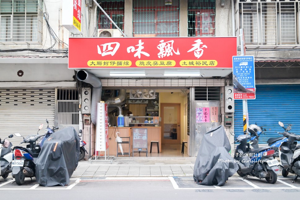 四味飄香麵線臭豆腐｜必點銷魂麵線半熟蛋會大爆漿(菜單) @女子的休假計劃