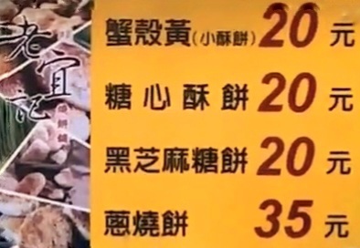 江蘇老宜記燒餅舖｜巷弄老麵手工發酵炭烤蔥燒餅(2025菜單) @女子的休假計劃