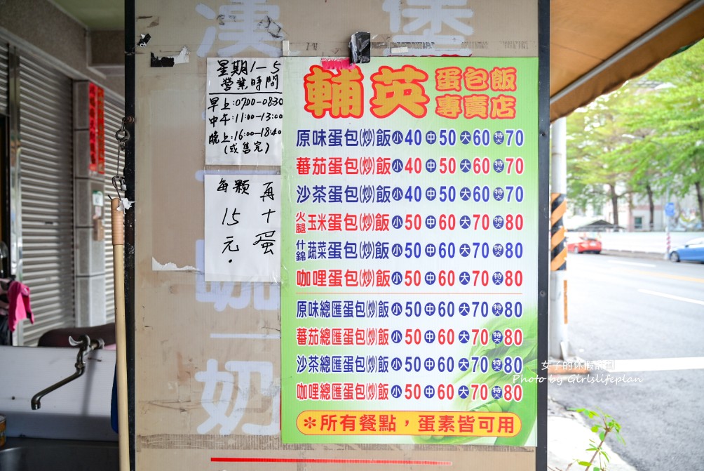 輔英蛋包炒飯(鳳商對面)｜月底救星蛋包飯只要40元(菜單) @女子的休假計劃