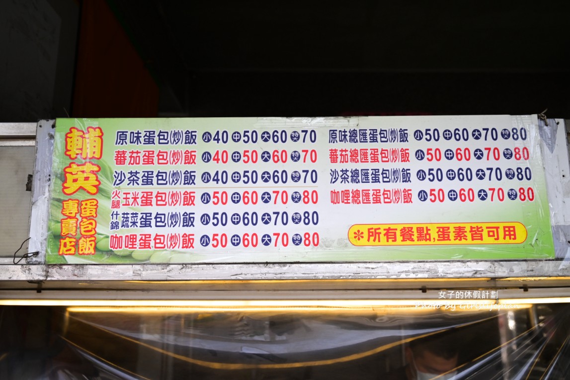 輔英蛋包炒飯(鳳商對面)｜月底救星蛋包飯只要40元(菜單) @女子的休假計劃