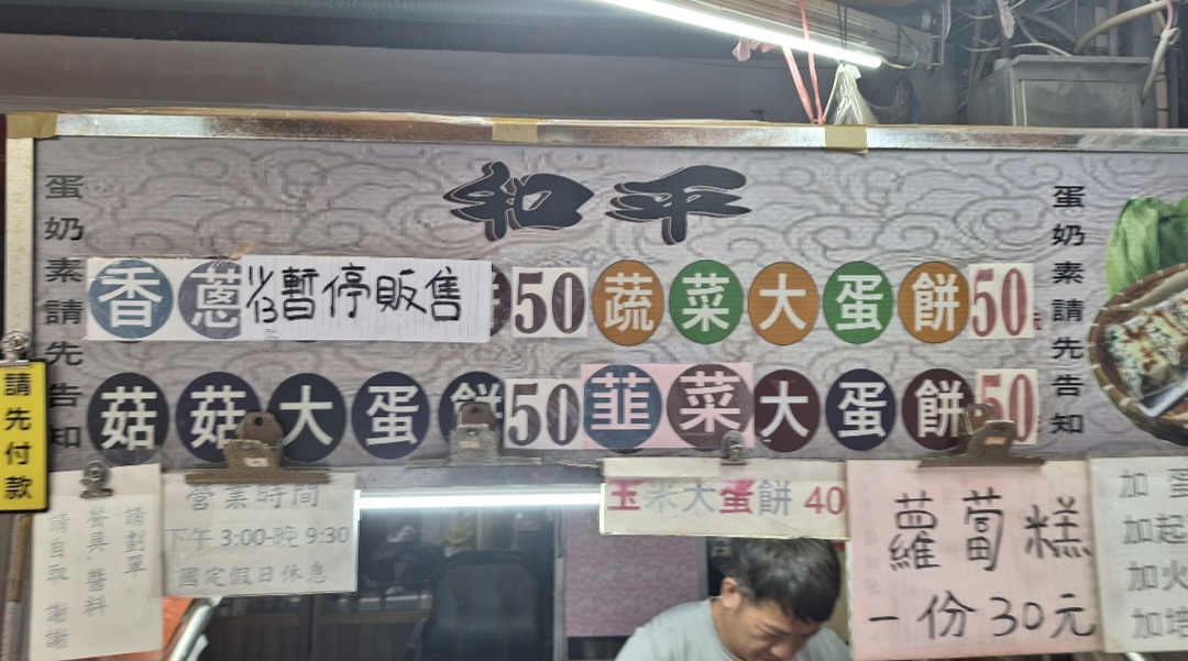 和平大蛋餅｜舖上滿滿的料餅皮超級酥脆(菜單) @女子的休假計劃