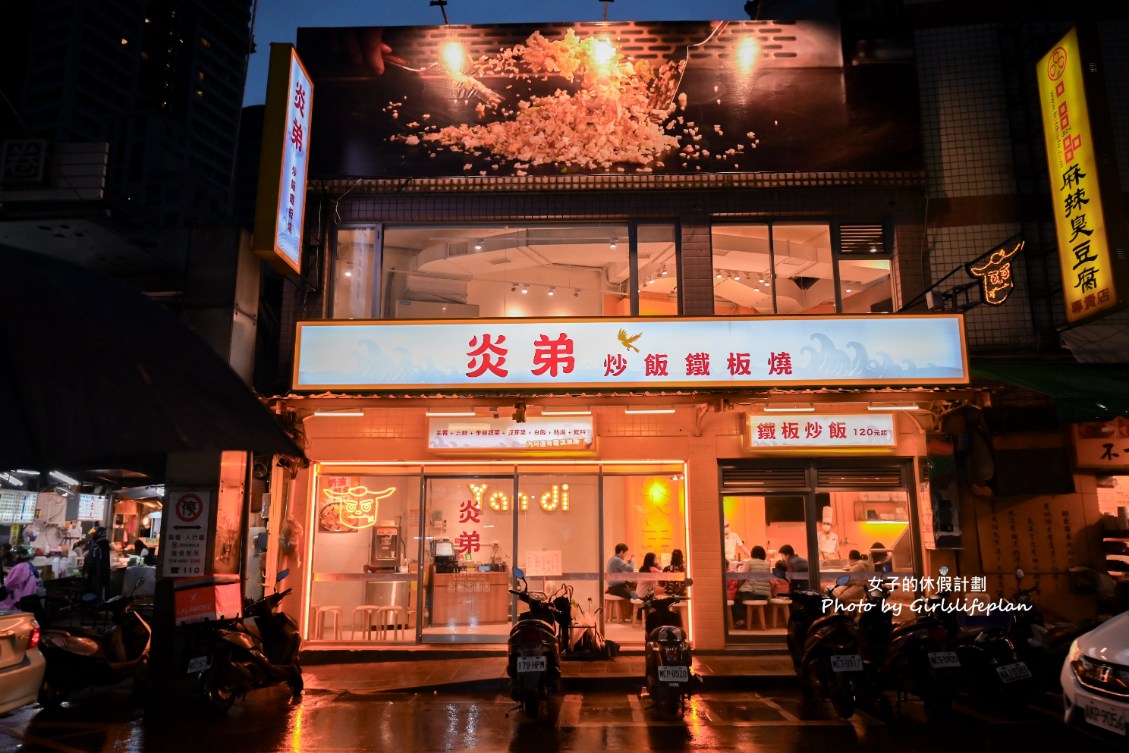 炎弟炒飯鐵板燒｜平日快餐120元起，白飯湯品汽水吃到飽(菜單) @女子的休假計劃