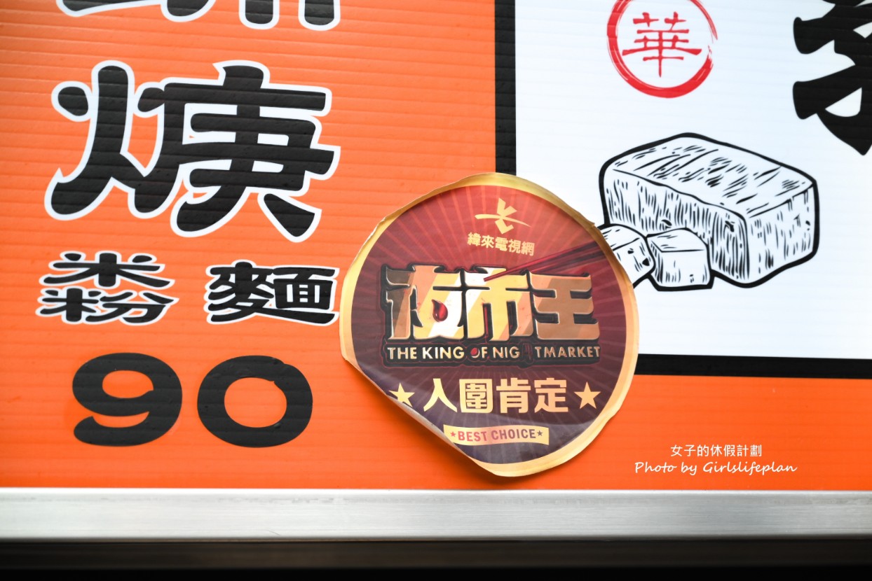郭記麻辣臭豆腐｜樂華夜市排隊美食鴨血臭豆腐油飯(菜單) @女子的休假計劃