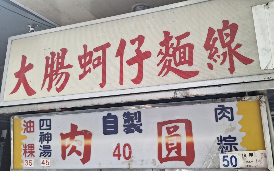 陳記肉圓油粿｜台北橋站銅板美食(菜單) @女子的休假計劃