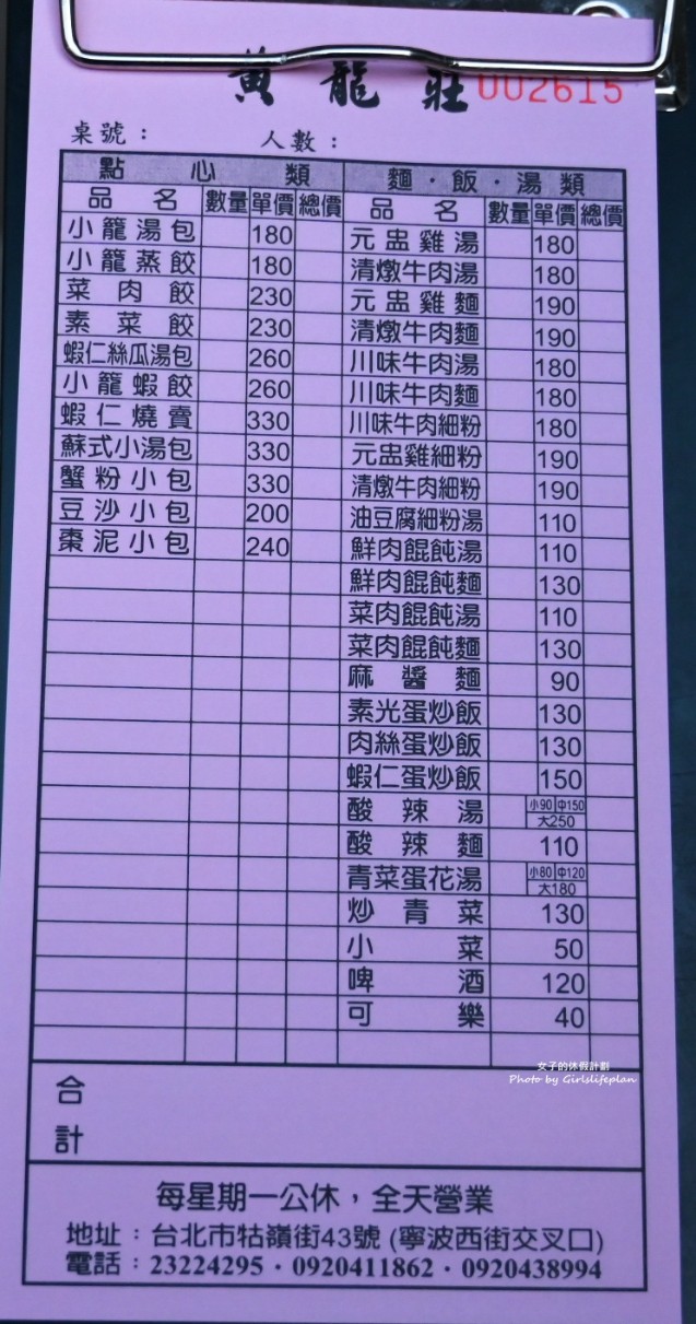 黄龍莊｜平價版鼎泰豐，個人更喜歡蝦仁炒飯(菜單) @女子的休假計劃