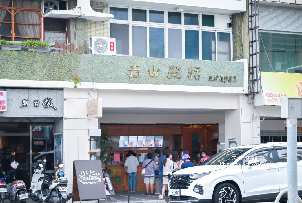 青山茶行｜在地超過40年永遠都在排隊人氣茶飲店(菜單) @女子的休假計劃