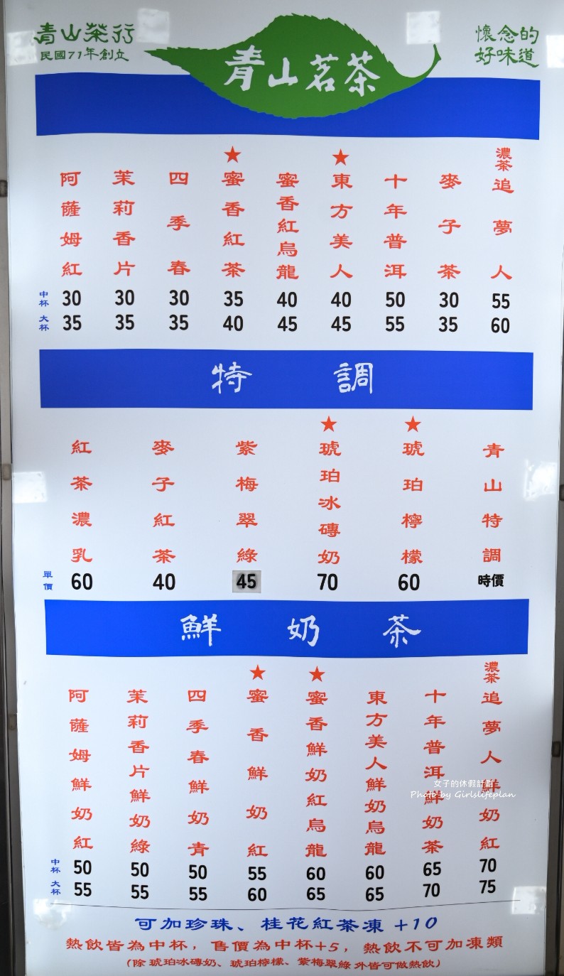 青山茶行｜在地超過40年永遠都在排隊人氣茶飲店(菜單) @女子的休假計劃