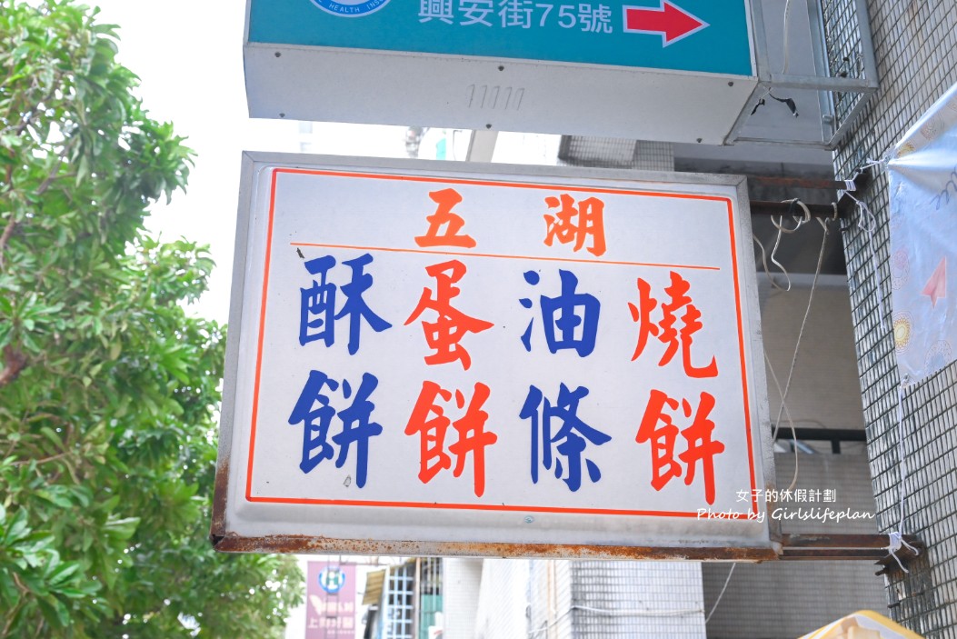 五湖豆漿｜超人氣排隊美食隱藏在社區內傳統早餐店(菜單) @女子的休假計劃