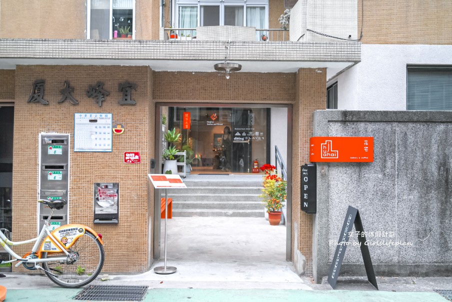 花宅bakery&#038;coffee｜貝克宅姐妹店｜平日不限時咖啡廳(菜單) @女子的休假計劃