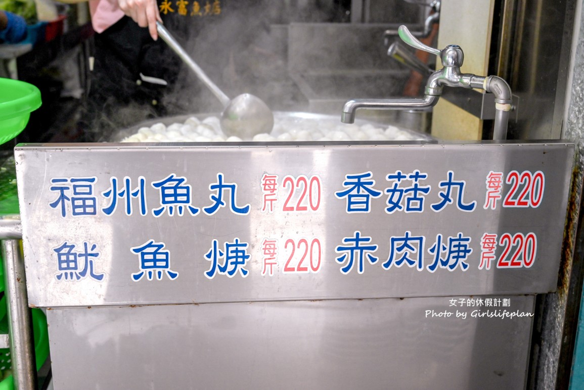 永富魚丸店｜在地超過40年古早味小吃，羹湯免費續(菜單) @女子的休假計劃