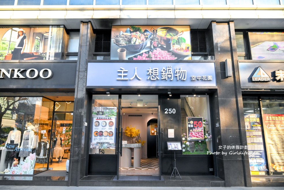 主人想鍋物｜在地人的私房景點藏身在2樓空中花園網美鍋物店(菜單) @女子的休假計劃