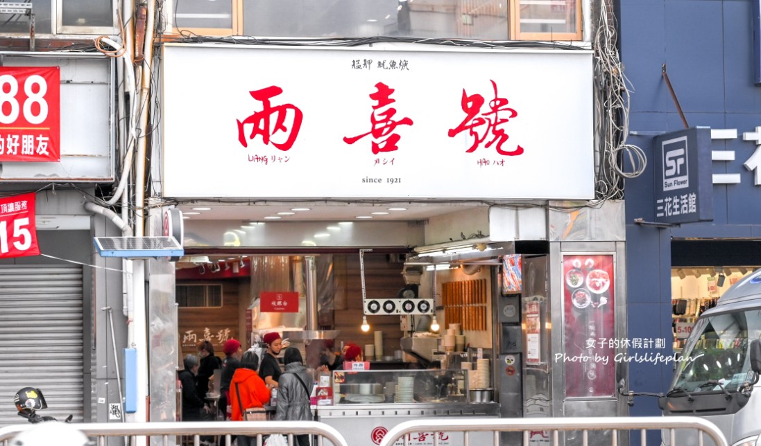 兩喜號｜米其林推薦小吃傳承4代百年老店國宴美食(菜單) @女子的休假計劃