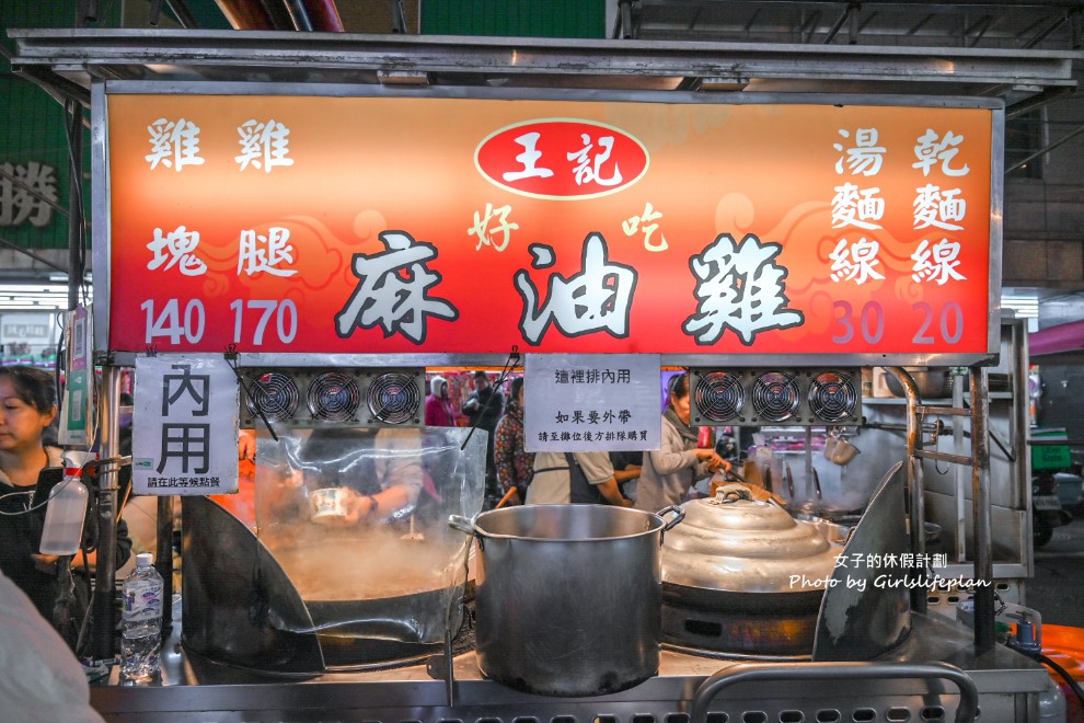 王記好吃麻油雞｜乾麵線20元．麻油雞湯免費續(菜單) @女子的休假計劃