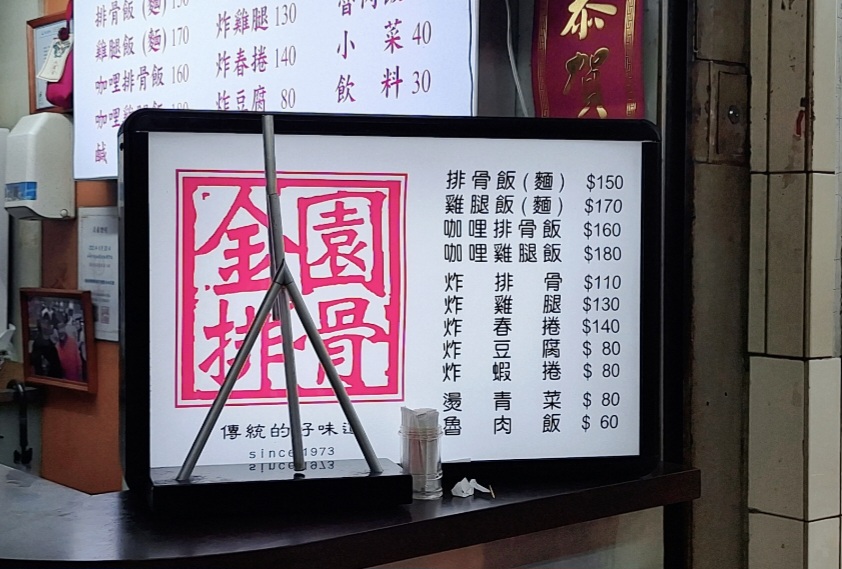 金園排骨萬年店｜萬華美食老字號經典便當(菜單) @女子的休假計劃