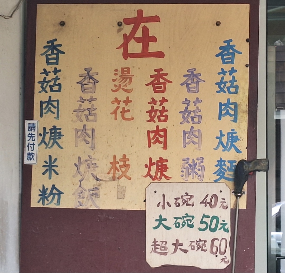 飛在香菇肉羹｜行家才知道超低調百年肉羹老店(菜單) @女子的休假計劃