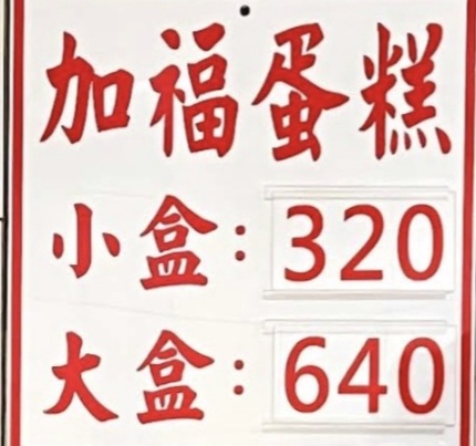 加福奇士蛋糕專門店｜超過40年老字號伴手禮起酥蛋糕(外帶) @女子的休假計劃