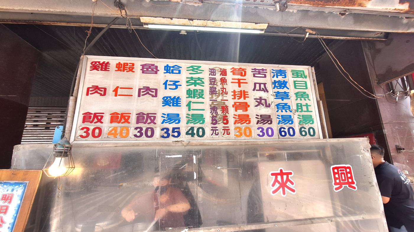 北港圓環來興草魚湯｜在地50年銅板美食(菜單) @女子的休假計劃