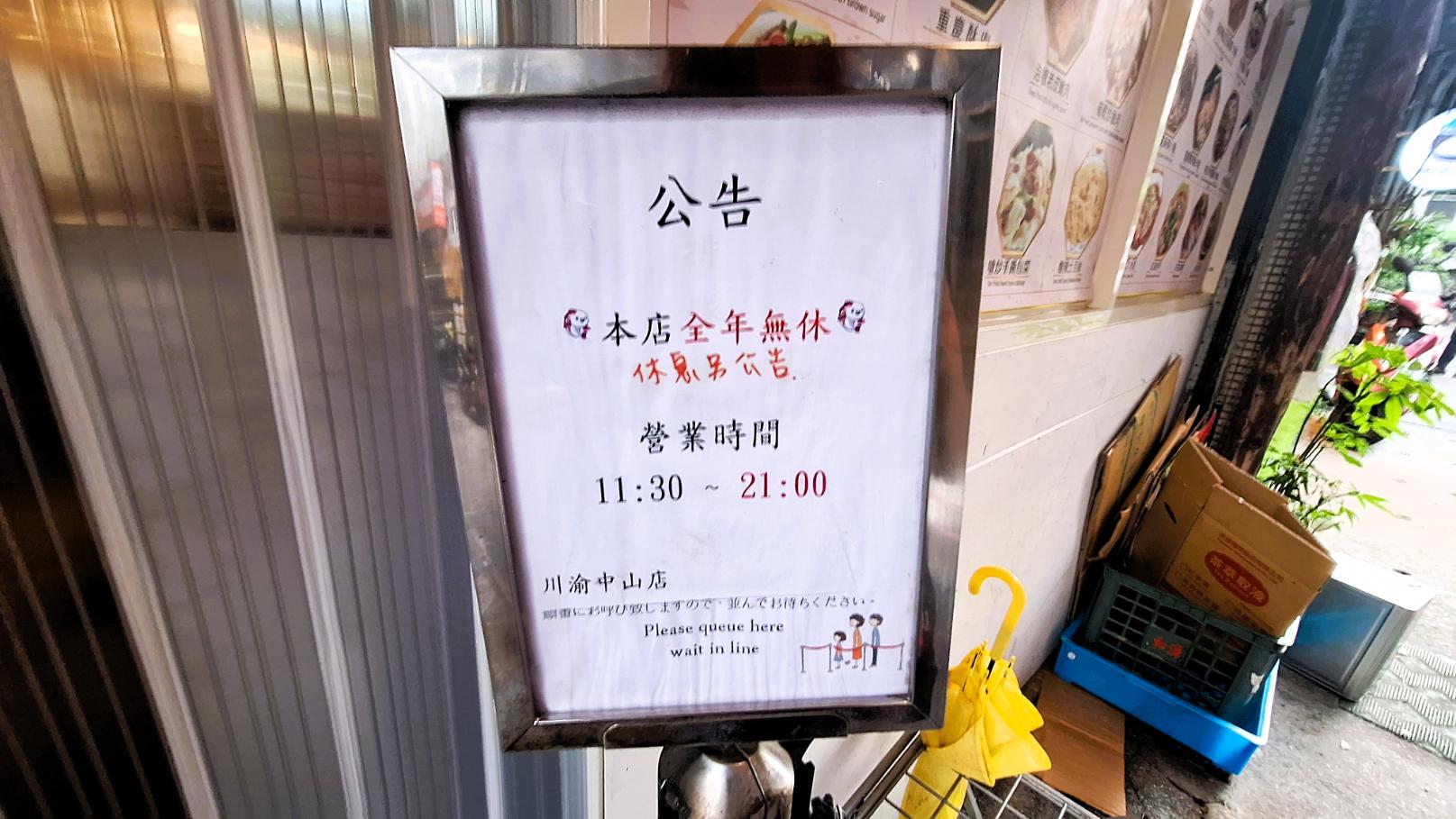 川渝小吃坊｜中山站人氣麵館，必點口水雞、紅油炒手(菜單) @女子的休假計劃