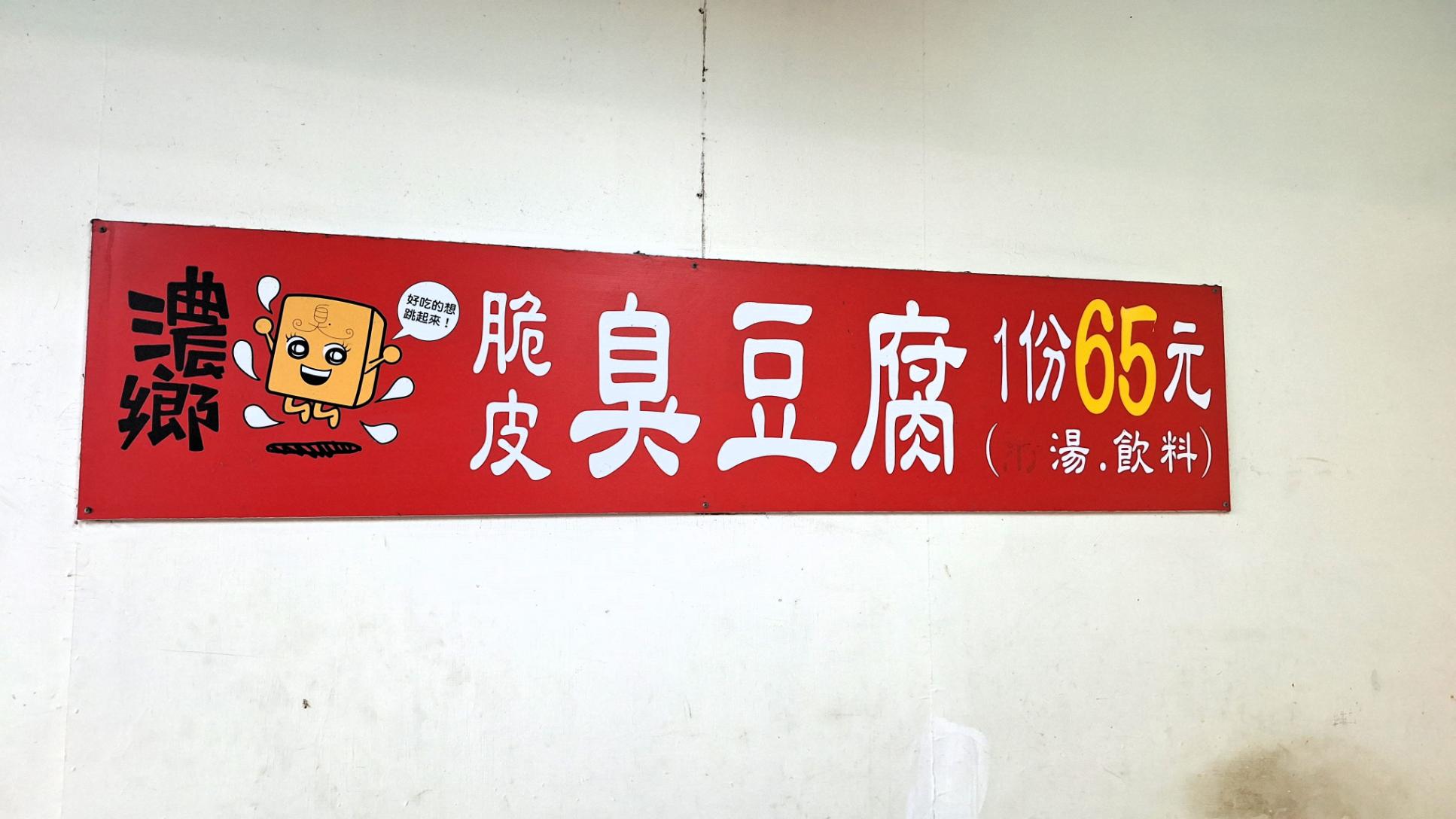 濃鄉臭豆腐｜在地人氣美食，飲料熱湯免費喝(菜單) @女子的休假計劃