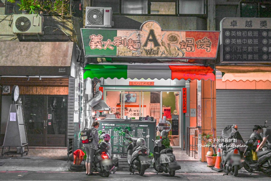 阿wei義大利麵｜平價義大利麵35元，香蒜蛤蜊麵只要60元(菜單) @女子的休假計劃